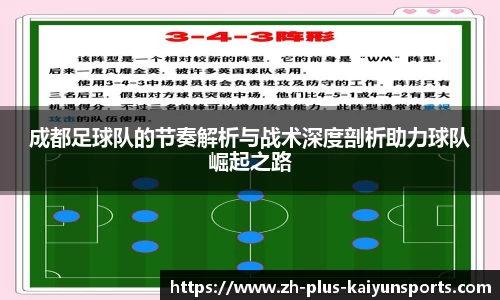成都足球队的节奏解析与战术深度剖析助力球队崛起之路