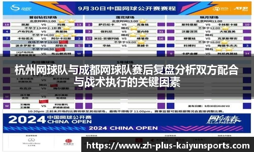 杭州网球队与成都网球队赛后复盘分析双方配合与战术执行的关键因素