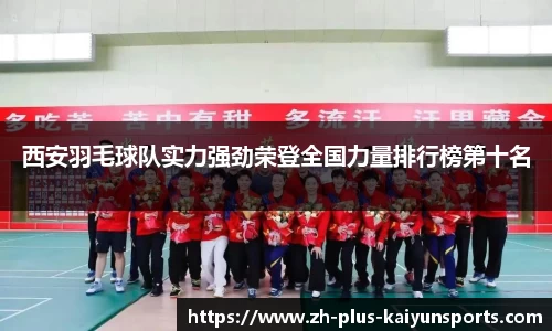 西安羽毛球队实力强劲荣登全国力量排行榜第十名