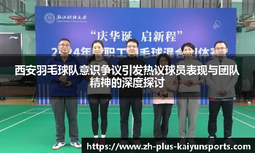 西安羽毛球队意识争议引发热议球员表现与团队精神的深度探讨
