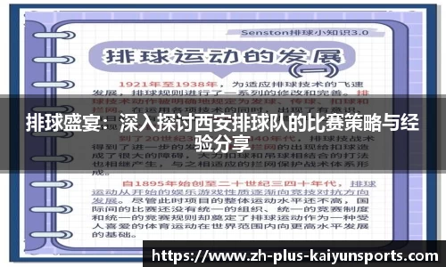 排球盛宴：深入探讨西安排球队的比赛策略与经验分享