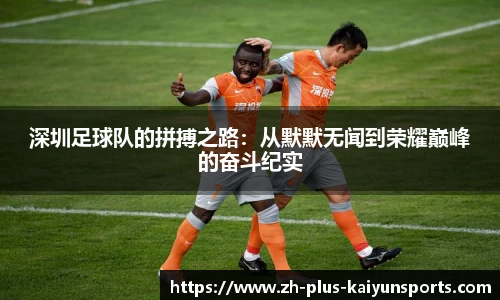 深圳足球队的拼搏之路:从默默无闻到荣耀巅峰的奋斗纪实