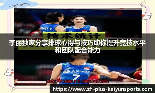 李丽独家分享排球心得与技巧助你提升竞技水平和团队配合能力