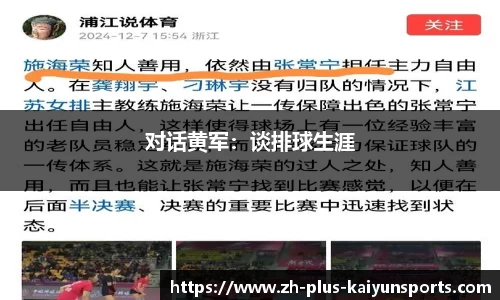对话黄军：谈排球生涯