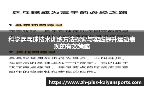 科学乒乓球技术训练方法探索与实践提升运动表现的有效策略